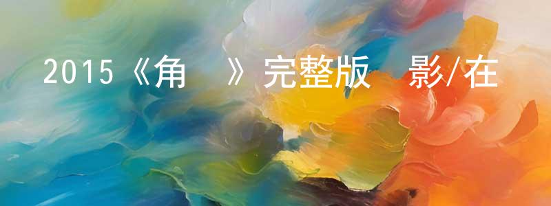 曾新華發布2015《角頭》完整版電影/在線觀看/百度云-美劇天堂
